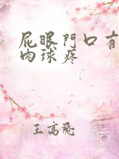 屁眼门口有个小肉球疼