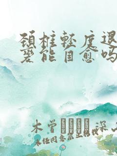 颈椎轻度退行性变能自愈吗