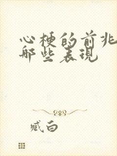 心梗的前兆都有哪些表现