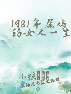 1981年属鸡的女人一生命运如何