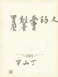 胃难受的人吃什么养胃