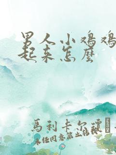 男人小鸡鸡硬不起来怎么