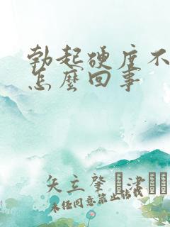 勃起硬度不够了怎么回事