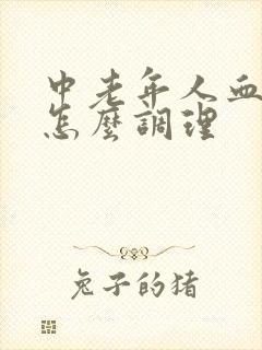 中老年人血脂高怎么调理