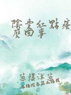 阴囊红点瘙痒怎么回事