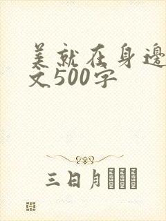 美就在身边的作文500字