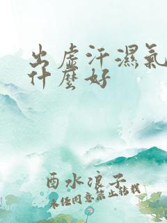 出虚汗湿气重吃什么好