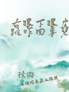 右眼下眼皮一直跳咋回事儿