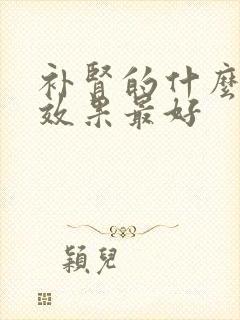 补肾的什么中药效果最好