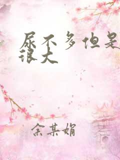 尿不多但是尿意很大