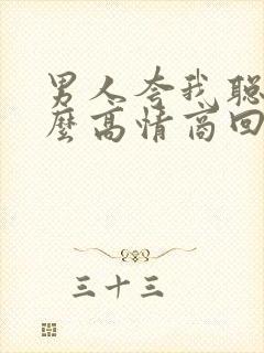 男人夸我聪明怎么高情商回复