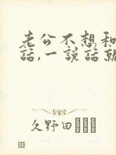 老公不想和我说话,一说话就烦