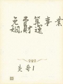 免费算事业,婚姻,财运