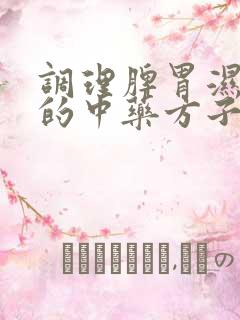 调理脾胃湿气重的中药方子