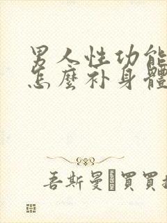 男人性功能不好怎么补身体