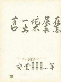 有一坨屎在肛门口出不来怎么办