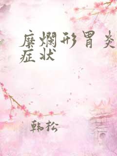 糜烂形胃炎什么症状