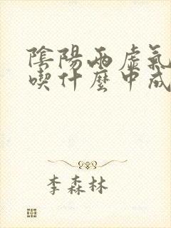 阴阳两虚气血虚吃什么中成药好