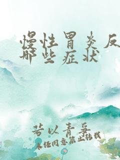 慢性胃炎反酸有哪些症状