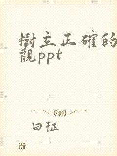 树立正确的爱情观ppt