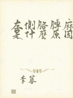 左侧胳膊麻腿麻是什么原因造成的