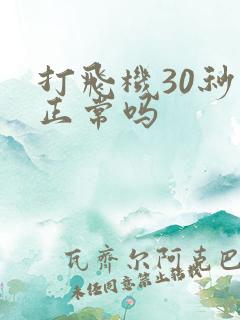 打飞机30秒射正常吗