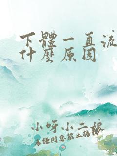 下体一直流水是什么原因