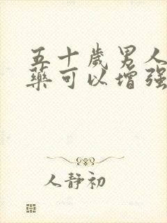 五十岁男人吃啥药可以增强性功能