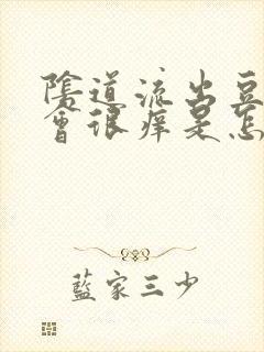 阴道流出豆腐渣会很痒是怎么回事啊