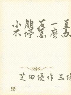 小朋友一直打嗝不停怎么办