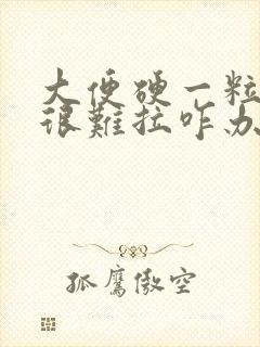 大便硬一粒一粒很难拉咋办