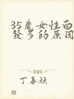 35岁女性白头发多的原因