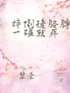 摔倒后胳膊肘尖一碰就疼