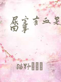 尿完有血是怎么回事