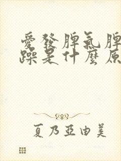 爱发脾气脾气暴躁是什么原因