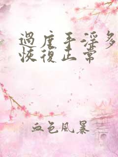 过度手淫多久能恢复正常