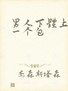 男人下体上起了一个包