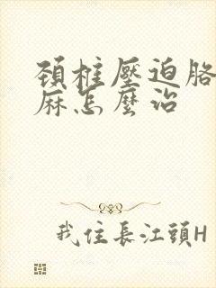 颈椎压迫胳膊手麻怎么治