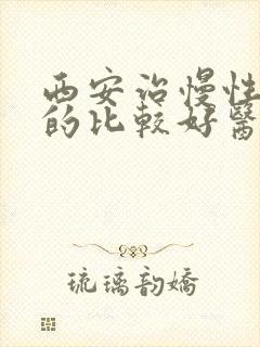 西安治慢性阻肺的比较好医院