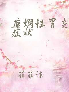 糜烂性胃炎是啥症状