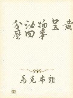 分泌物呈黄色怎么回事