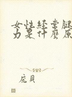 女性经常腿酸无力是什么原因