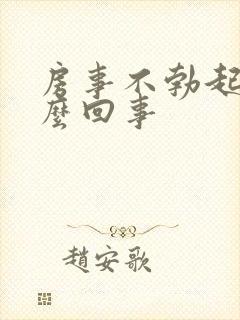 房事不勃起是怎么回事