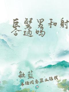 巨蟹男和射手女合适吗