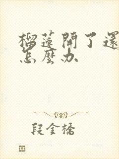 榴莲开了还没熟怎么办