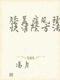 膝盖痛风积液最快消除方法