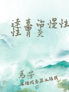 达喜治慢性萎缩性胃炎