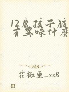 12岁孩子腋下有异味什么原因