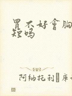 胃不好会胸闷气短吗