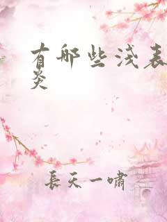 有哪些浅表性胃炎